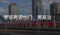 美军再袭也门，美高官：胡塞武装主要领导被“除掉”