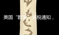 美国“群发”关税通知
，施压换不来平等与信任