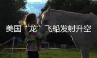 美国“龙”飞船发射升空，滞留太空宇航员有望归家