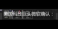 美国科技巨头微软确认：拟裁员约9000人！2个月前刚裁员7000人
！董事长：目前公司30%的代码由AI编写