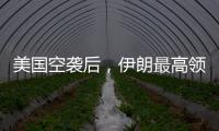 美国空袭后，伊朗最高领袖首次发声