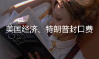 美国经济	、特朗普封口费	、莎拉·瓦根克内希特丨刊中人