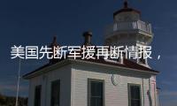 美国先断军援再断情报
，泽连斯基	：不甘心