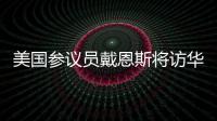 美国参议员戴恩斯将访华�
，外交部：欢迎