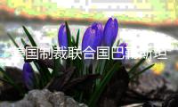 美国制裁联合国巴勒斯坦问题人权专家，联合国�
：“危险的先例”，不可接受
！