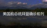美国前总统拜登确诊前列腺癌，特朗普发声