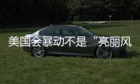 美国会暴动不是“亮丽风景线”了
？外交部回应美式双标