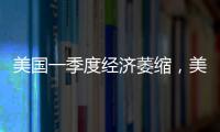 美国一季度经济萎缩，美股三大指数30日开盘集体下跌