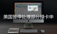 美国暂停处理部分绿卡申请