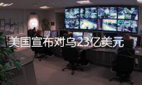 美国宣布对乌23亿美元新军援，阿塞拜疆雇佣兵进入乌克兰对俄作战
