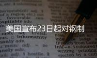 美国宣布23日起对钢制家电加征关税，洗衣机冰箱在列