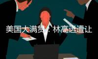 美国大满贯�：林高远遭让二追三2