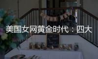 美国女网黄金时代：四大满贯决赛垄断背后的统治力与隐忧