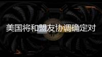 美国将和盟友协调确定对北京冬奥持何态度？中方回应