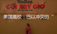 美国高校�：巴以冲突的“第二战场”