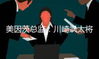 美因茨总监
：川崎飒太将成为下一个在美因茨成名的日本球员