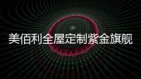 美佰利全屋定制紫金旗舰店，笑迎八方宾客