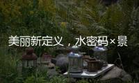 美丽新定义，水密码×景甜携手解锁科技护肤之美