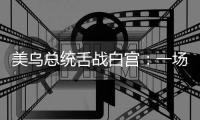 美乌总统舌战白宫：一场早有预兆的“世界级”争吵