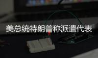 美总统特朗普称派遣代表前往俄罗斯,希望达成停火协议