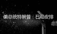 美总统特朗普：已经安排了伊朗会谈