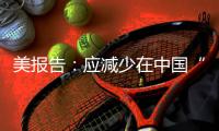 美报告：应减少在中国“家门口”的军事存在