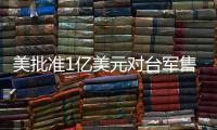美批准1亿美元对台军售 中方�：必将采取正当有力措施