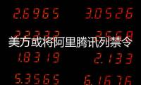 美方或将阿里腾讯列禁令 外交部�：将采必要措施维护中企权益
