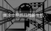美涂士挖掘品牌新生机�，聚势求突破