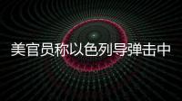 美官员称以色列导弹击中伊朗境内一处地点丨滚动