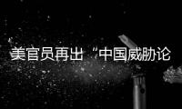 美官员再出“中国威胁论” 中方�：拿着锤子的人，看什么都像钉子