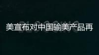 美宣布对中国输美产品再次加征关税	，商务部回应
