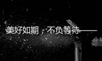美好如期，不负等待——2021雅帝乐新品发布会圆满召开!