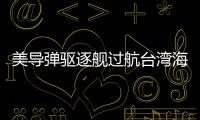 美导弹驱逐舰过航台湾海峡�，解放军全程跟监警戒