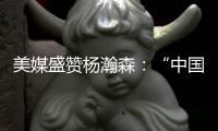 美媒盛赞杨瀚森：“中国约基奇”！首秀23分钟拿下10分5助4板3帽