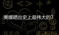 美媒晒出史上最伟大的79名超巨，乔詹库杜谁的排名被高估或低估了