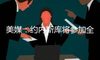美媒：约内斯库将参加全明星三分大赛	，曾27投25中夺冠创纪录