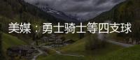 美媒
：勇士骑士等四支球队，确实联系过保罗	，讨论有关老詹的交易