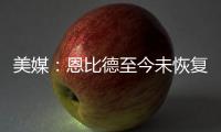 美媒
：恩比德至今未恢复篮球活动
，76人乐观认为他能赶上揭幕战