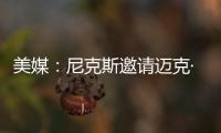 美媒�：尼克斯邀请迈克·布朗前助手来面试助教遭到独行侠拒绝
