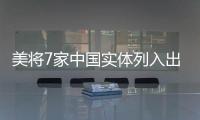 美将7家中国实体列入出口管制清单 商务部：将采取措施