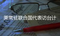 美常驻联合国代表访台计划取消 赵立坚�：坚决反对任何形式美台官方往来