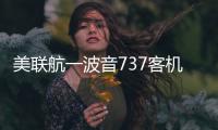 美联航一波音737客机在空中起火