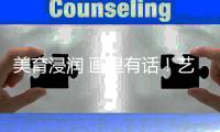 美育浸润 画里有话！艺术家走进珠海校园�
，探寻书画背后的故事
