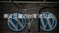 美议员窜访台湾 外交部
：与“台独”勾连是危险的游戏