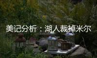 美记分析：湖人裁掉米尔顿后可以给比尔提供一份两年底薪合同