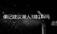 美记建议湖人3换1斯玛特	！美媒盼佩总送小里再补强	：列2换3巴雷特