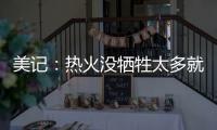 美记�：热火没牺牲太多就变得更有竞争力 他们有望进东部前四