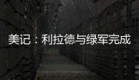 美记：利拉德与绿军完成会面且谈得很好	，双探花均出席会面