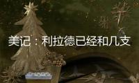 美记：利拉德已经和几支季后赛级别的知名球队谈了一轮